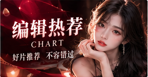 编辑视线与上新线索主题画面